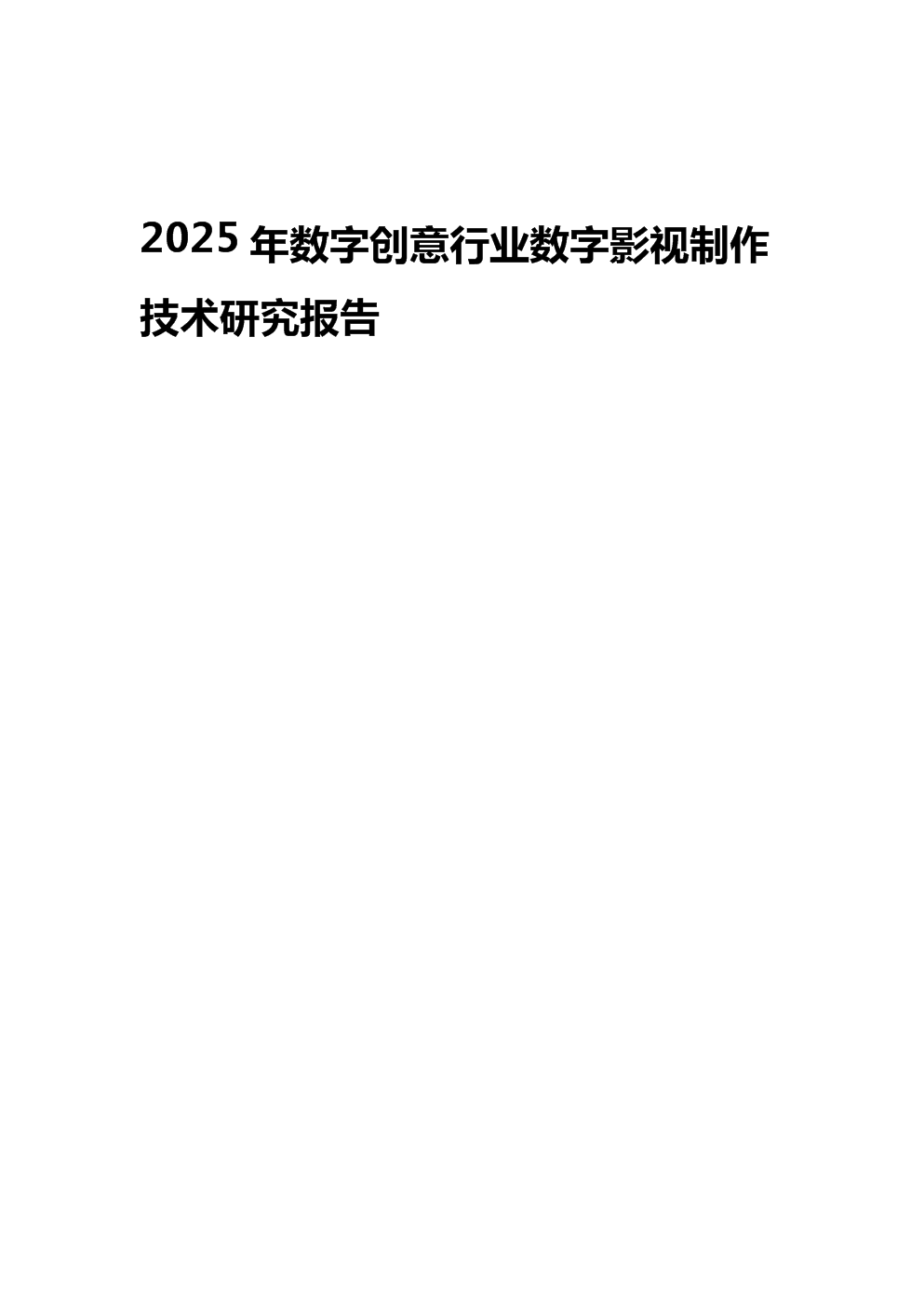 2025年数字创意行业数字影视制作技术研究报告